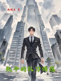 致命的权力诱惑