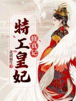 特工皇妃修真记